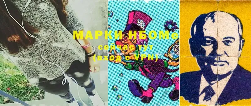 Марки N-bome 1,8мг  Приморск 